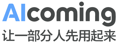 AIcoming - 让一部分人先用起来